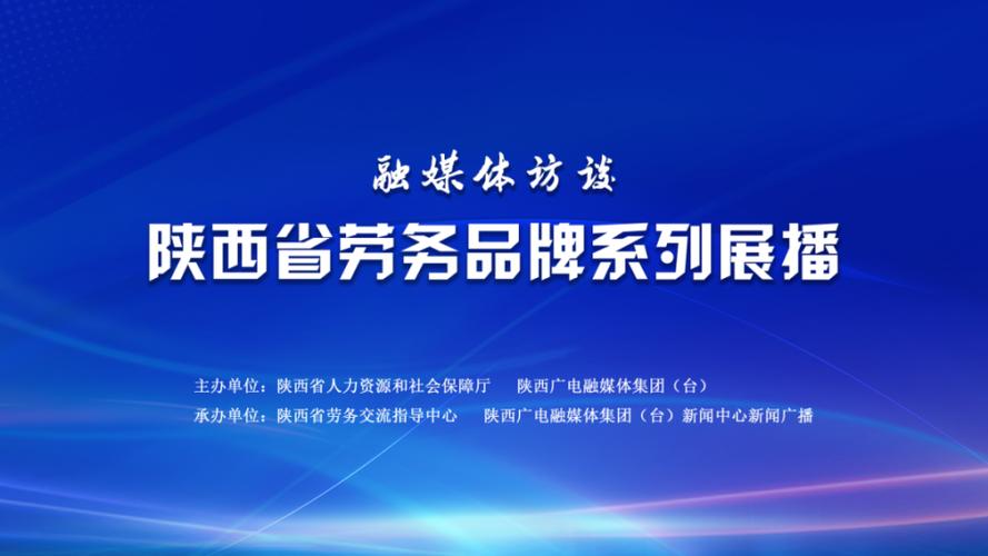28个劳务品牌带动就业33万余人！宝鸡交出温暖\