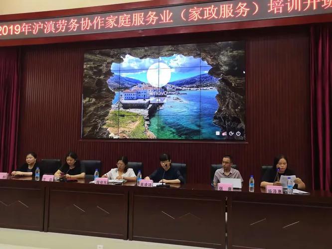 2019年沪滇劳务协作 家庭服务业与家庭劳务服务的深度融合与实践探索